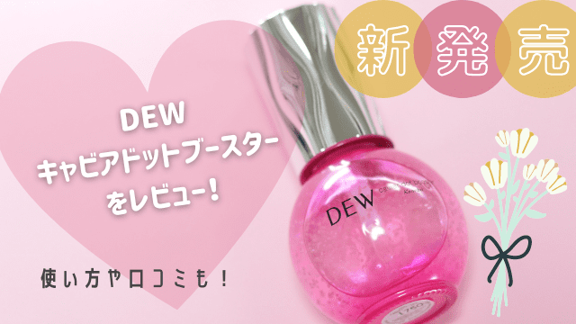 新発売】DEW キャビアドットブースターをレビュー！【導入美容液 