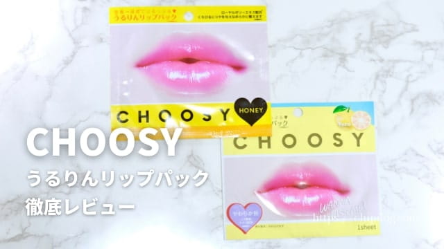 CHOOSY（チューシー）のリップパックで潤う唇に！使い方や効果・口コミ 